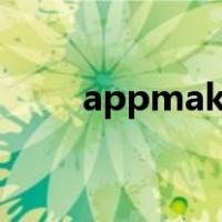 appmakr（关于appmakr的介绍）