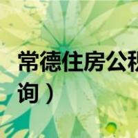 常德住房公积金查询官网（常德住房公积金查询）