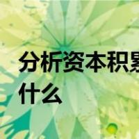 分析资本积累和资本主义扩大再生产可以看出什么