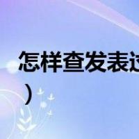 怎样查发表过的论文（发表过的论文怎么查询）