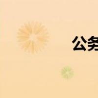 公务员职业道德的特点有