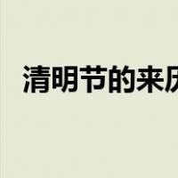 清明节的来历与风俗（清明节来历和习俗）