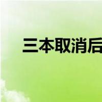 三本取消后毕业证和二本的是一样的吗?