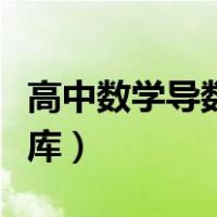 高中数学导数题的常见题型（高中数学导数题库）