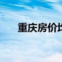 重庆房价均价是多少（重庆房价均价）