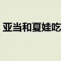 亚当和夏娃吃的禁果（亚当夏娃吃禁果故事）