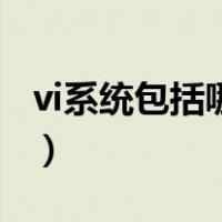 vi系统包括哪两个组成部分（vi系统包括哪些）