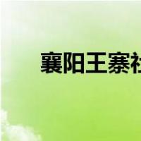 襄阳王寨社区卫生服务中心（襄阳王）