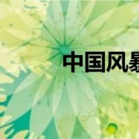 中国风暴（关于中国风暴的介绍）