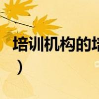 培训机构的培训费怎么做账（培训费怎么入账）