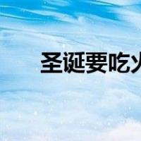 圣诞要吃火鸡吗（圣诞节习俗吃火鸡）