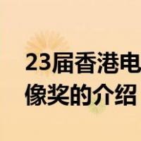 23届香港电影金像奖（关于23届香港电影金像奖的介绍）