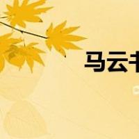 马云书（关于马云书的介绍）