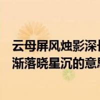 云母屏风烛影深长河渐落晓星沉诗意（云母屏风烛影深长河渐落晓星沉的意思）
