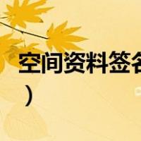 空间资料签名档（关于空间资料签名档的介绍）