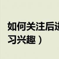 如何关注后进生的进步（如何提高后进生的学习兴趣）