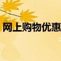 网上购物优惠券怎么使用（网上购物优惠券）