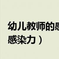 幼儿教师的感染力培训心得体会（幼儿教师的感染力）