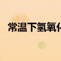 常温下氢氧化钙溶解度（氢氧化钙溶解度）