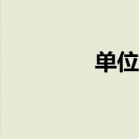 单位级别划分（单位级别）