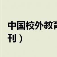 中国校外教育期刊在线投稿（中国校外教育期刊）