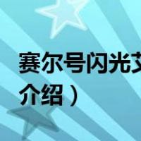 赛尔号闪光艾菲亚（关于赛尔号闪光艾菲亚的介绍）