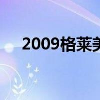 2009格莱美（关于2009格莱美的介绍）