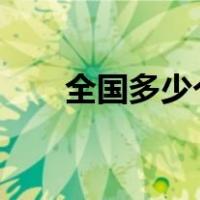 全国多少个城市?（全国多少个城市）