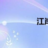 江岸（关于江岸的介绍）