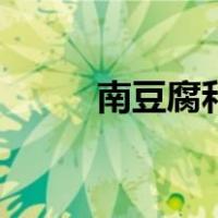 南豆腐和北豆腐的区别（南豆腐）