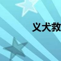 义犬救主小古文注音版（义犬）