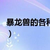 暴龙兽的各种进化（机械暴龙兽进化是什么兽）