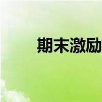 期末激励学生的方法（期末激励语）
