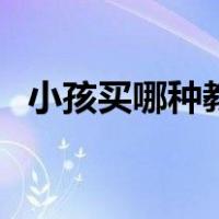 小孩买哪种教育保险好（教育保险哪种好）