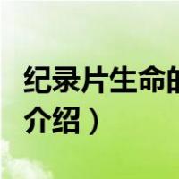 纪录片生命的力量（关于纪录片生命的力量的介绍）