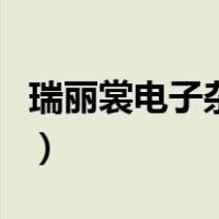 瑞丽裳电子杂志（关于瑞丽裳电子杂志的介绍）