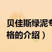 贝佳斯绿泥专柜价格（关于贝佳斯绿泥专柜价格的介绍）