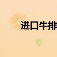 进口牛排哪个国家的好（进口牛排）