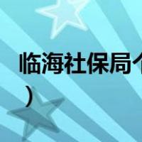 临海社保局个人查询（临海社保查询个人账户）