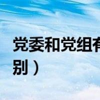 党委和党组有什么不同（部门党委和党组的区别）