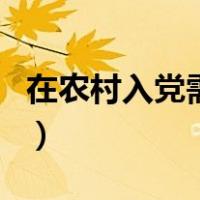 在农村入党需要多长时间（入党需要多长时间）