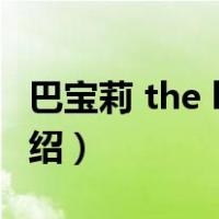 巴宝莉 the beat（关于巴宝莉 the beat的介绍）