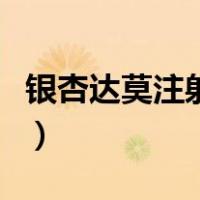 银杏达莫注射多少天一疗程（银杏达莫注射液）
