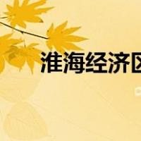 淮海经济区有哪些城市（淮海经济区）