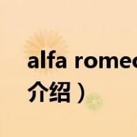 alfa romeo 166（关于alfa romeo 166的介绍）