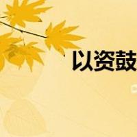 以资鼓励前面一句（以资鼓励）