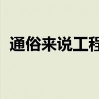 通俗来说工程量清单计价和定额计价的区别