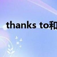 thanks to和thanks for的区别后面接什么