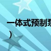 一体式预制泵站（关于一体式预制泵站的介绍）