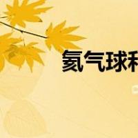 氦气球和氢气球的区别（氦气球）